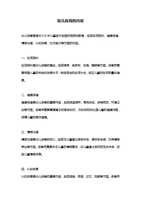 幼儿保育的内容