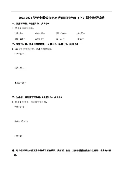 安徽省合肥市庐阳区2023-2024学年四年级上学期期中数学试卷(含答案)