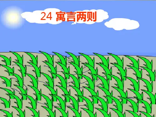 部编版二年级下册语文课件-12.寓言两则ppt上课用