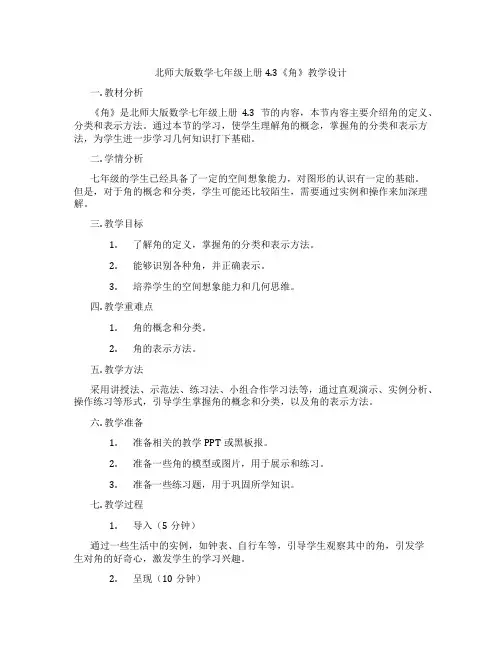 北师大版数学七年级上册4.3《角》教学设计