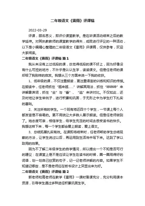 二年级语文《雷雨》评课稿（通用5篇）