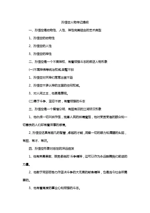 孙悟空人物传记提纲