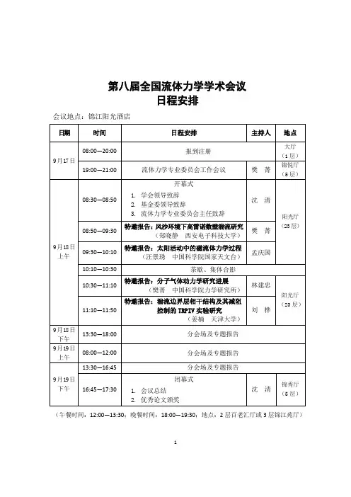 第八届全国流体力学学术会议 日程安排