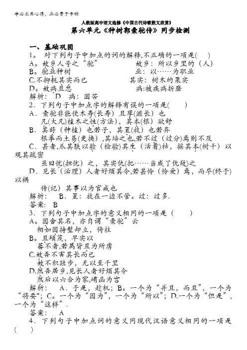 人教版高中语文选修《中国古代诗歌散文欣赏》第六单元《种树郭橐驼传》同步检测 含解析