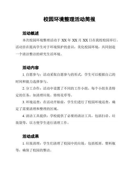 校园环境整理活动简报