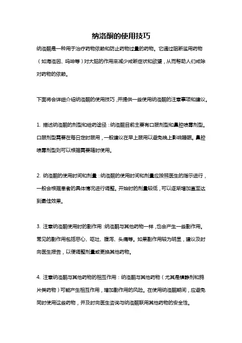 纳洛酮的使用技巧