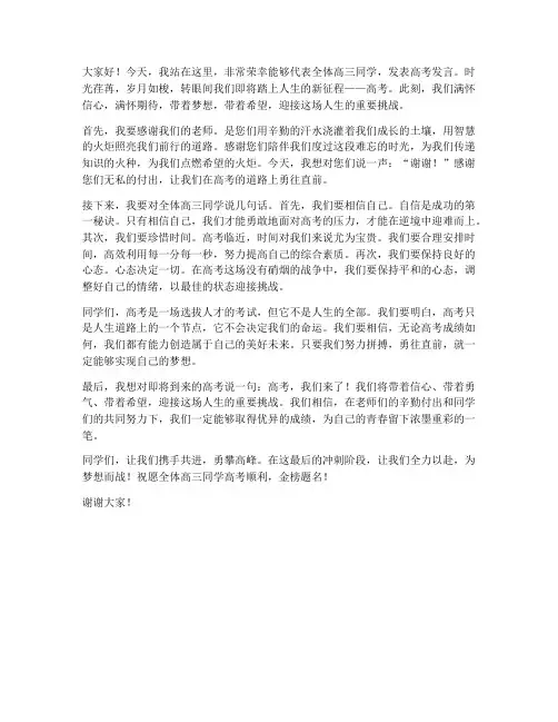 高考发言稿优秀文章范文