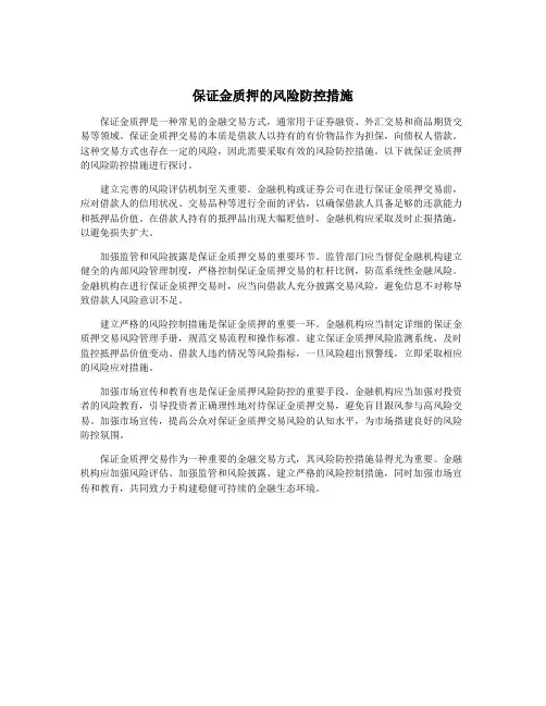 保证金质押的风险防控措施