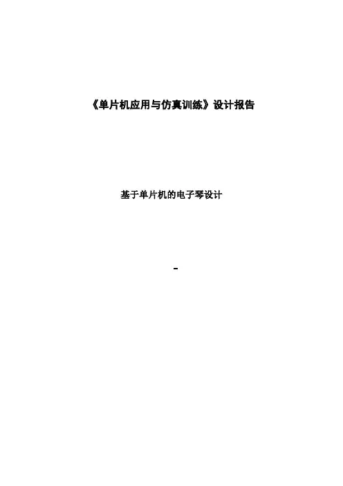 基于单片机的电子琴设计