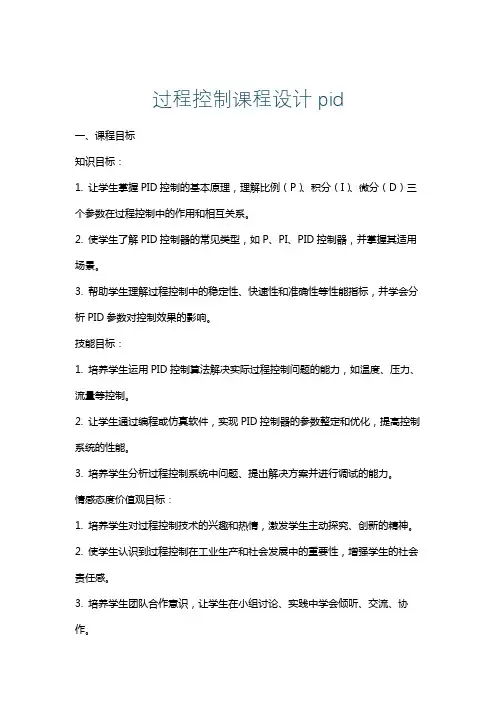 过程控制课程设计pid