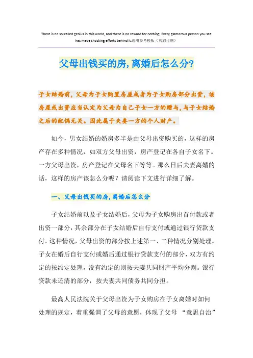 父母出钱买的房,离婚后怎么分-