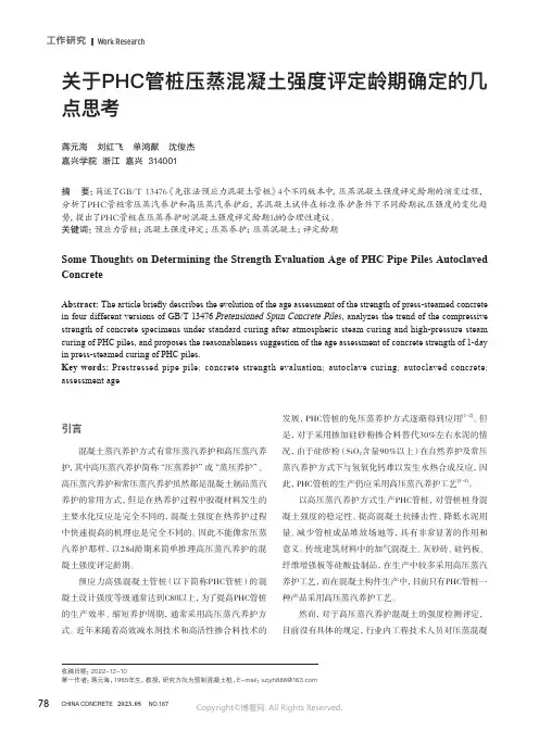 211262950_关于PHC管桩压蒸混凝土强度评定龄期确定的几点思考