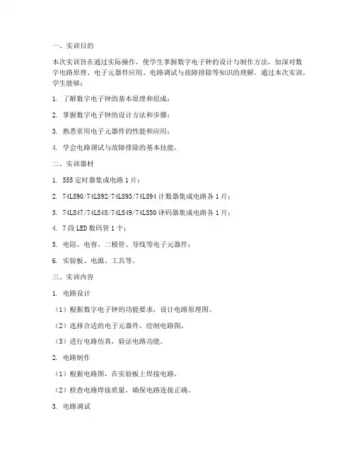 数字电子钟计实训报告