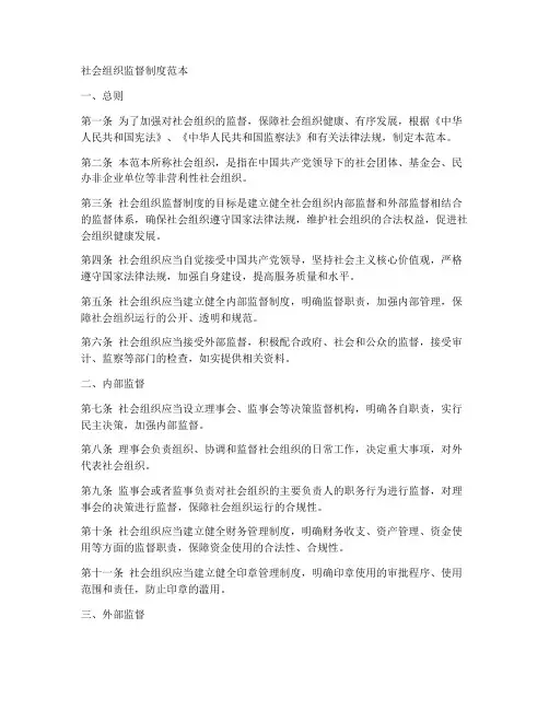 社会组织监督制度范本