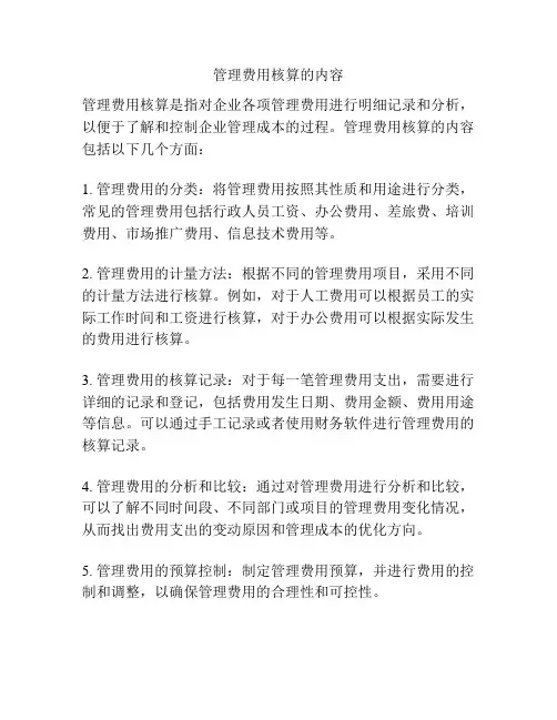 管理费用核算的内容