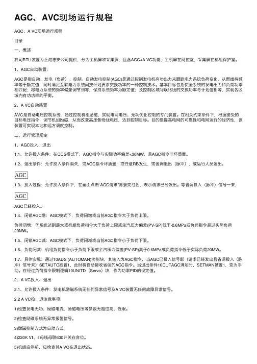AGC、AVC现场运行规程