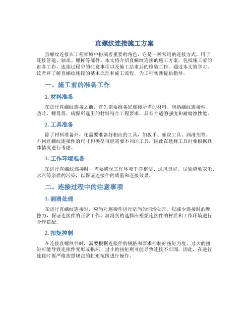 直螺纹连接施工方案(DOC)