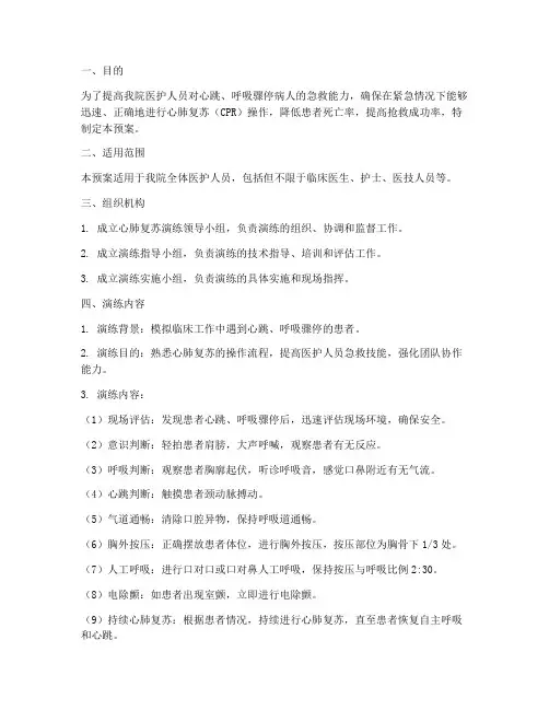 心肺复苏演练应急预案