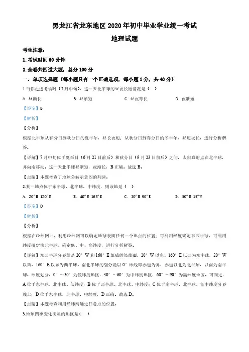 黑龙江省龙东地区(农垦 森工)2020年中考地理试题及答案