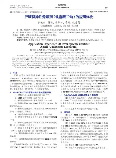 肝脏特异性造影剂(钆塞酸二钠)的应用体会