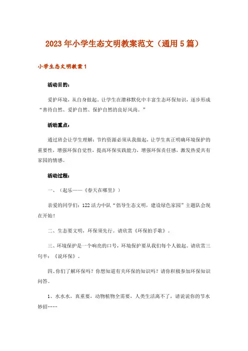2023年小学生态文明教案范文(通用5篇)