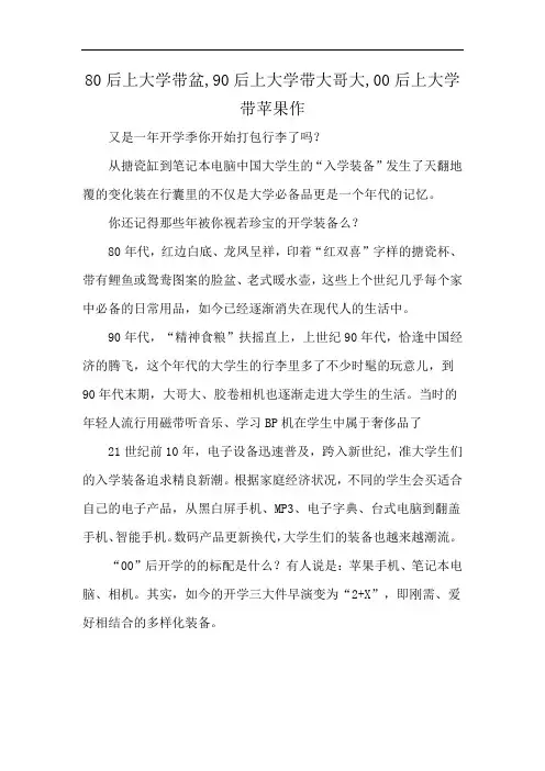 80后上大学带盆,90后上大学带大哥大,00后上大学带苹果作