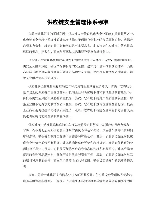 供应链安全管理体系标准