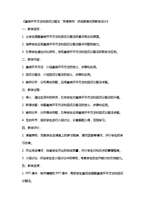 《直接开平方法和因式分解法“同课异构”获奖教案教学设计