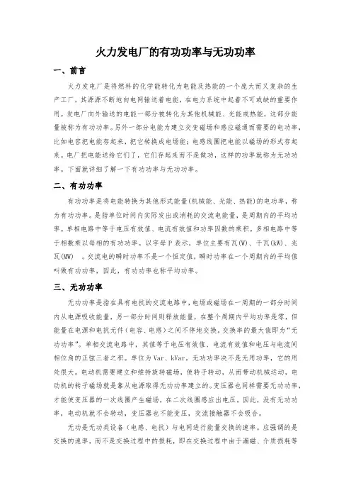 火力发电厂的有功功率与无功功率