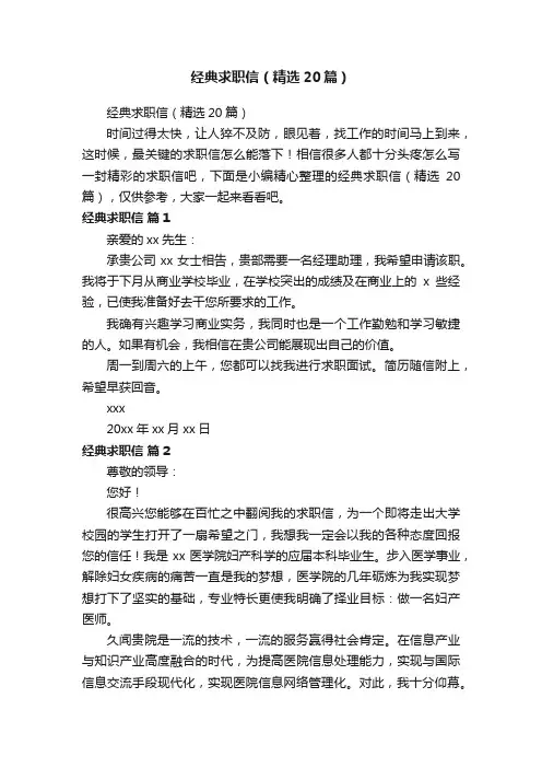 经典求职信（精选20篇）
