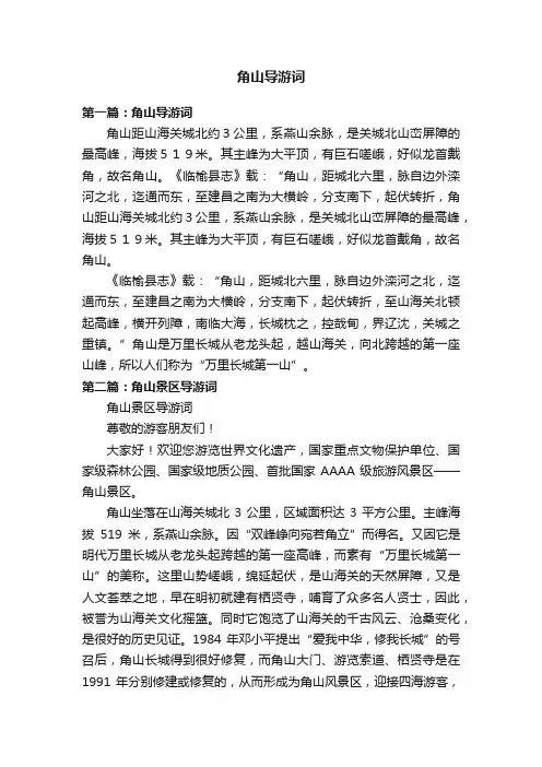 角山导游词