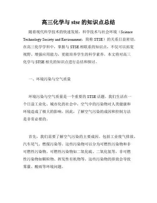 高三化学与stse的知识点总结