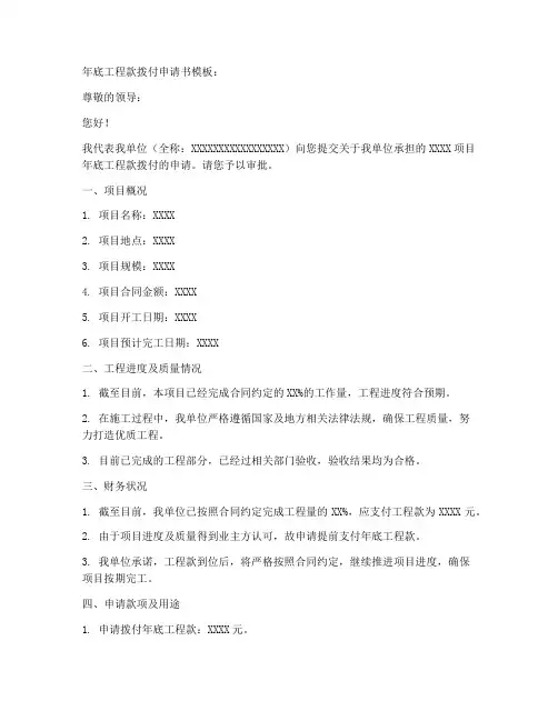 年底工程款拨付申请书模板