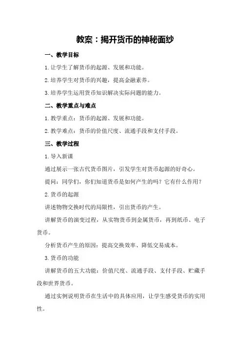 教案：揭开货币的神秘面纱