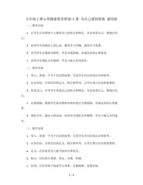 五年级上册心理健康教育教案-1课 为自己感到骄傲 通用版