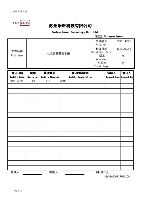 CSR1-0001社会责任管理系统手册簿