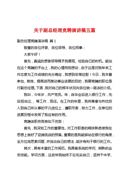 关于副总经理竞聘演讲稿五篇