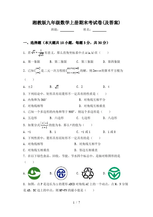 湘教版九年级数学上册期末考试卷(及答案)