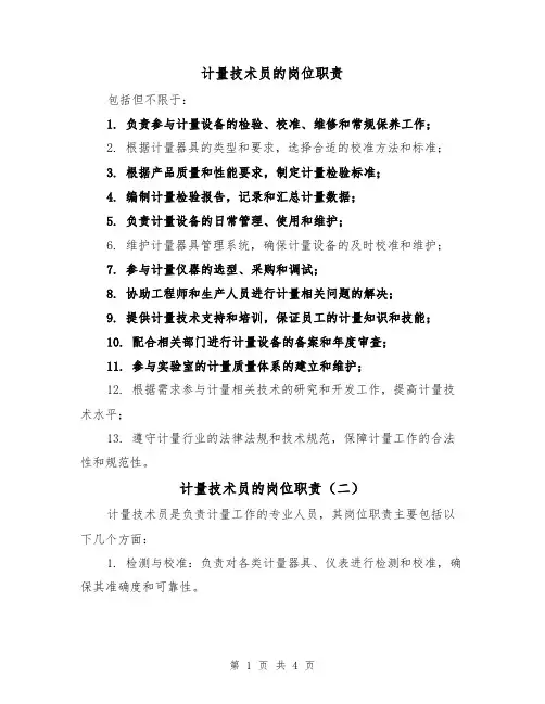 计量技术员的岗位职责(三篇)