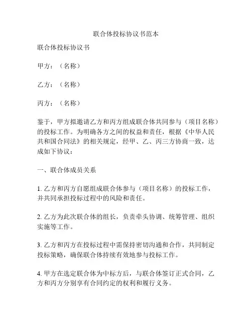 联合体投标协议书范本