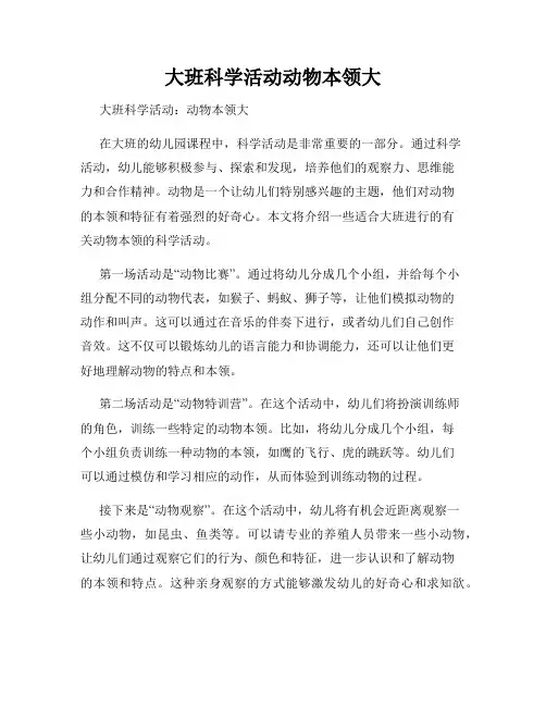 大班科学活动动物本领大