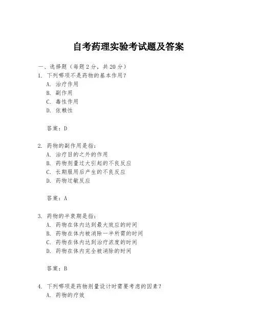 自考药理实验考试题及答案