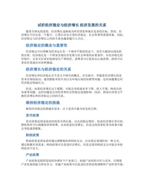 试析经济稳定与经济增长 经济发展的关系