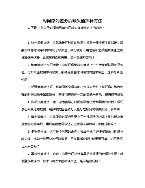 时间序列差分后缺失值插补方法