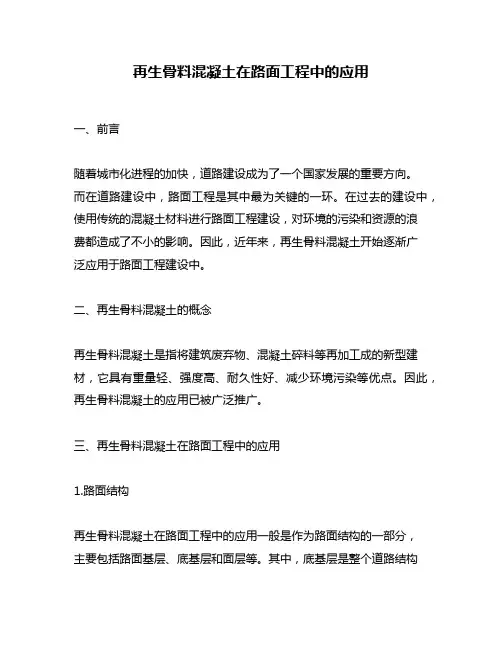 再生骨料混凝土在路面工程中的应用