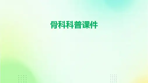 骨科科普课件ppt