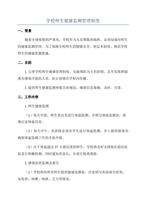 学校师生健康监测管理制度