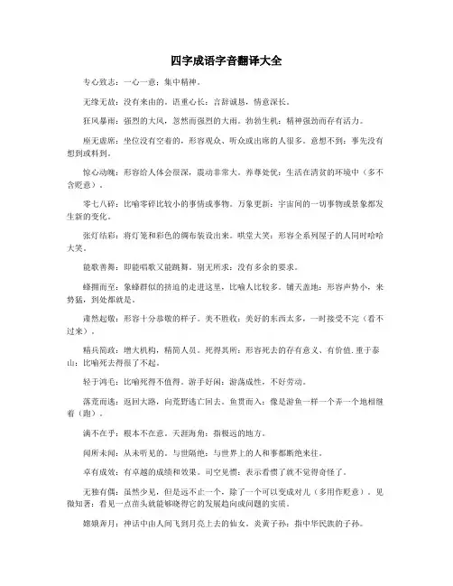 四字成语字音翻译大全