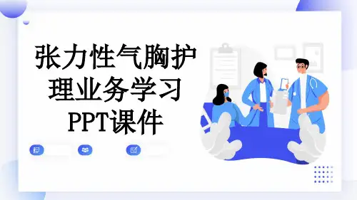 张力性气胸护理业务学习PPT课件