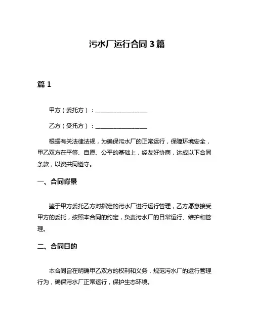 污水厂运行合同3篇